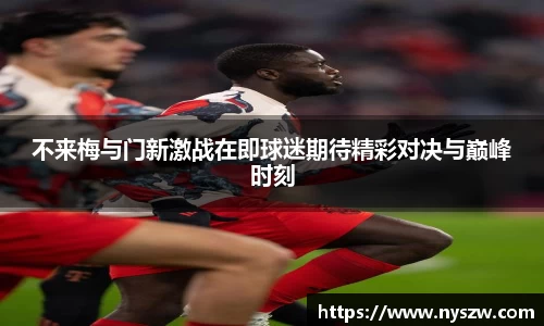 不来梅与门新激战在即球迷期待精彩对决与巅峰时刻