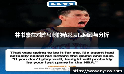 林书豪在对阵马刺的精彩表现回顾与分析