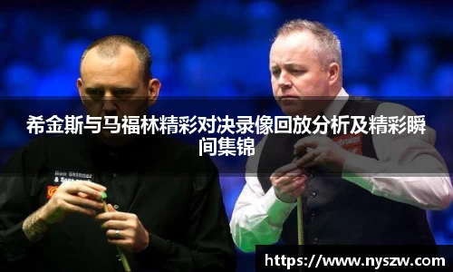 希金斯与马福林精彩对决录像回放分析及精彩瞬间集锦