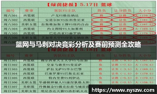 篮网与马刺对决竞彩分析及赛前预测全攻略