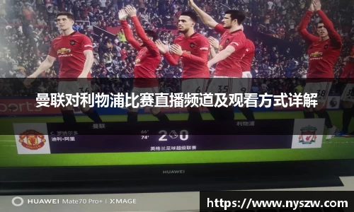 曼联对利物浦比赛直播频道及观看方式详解