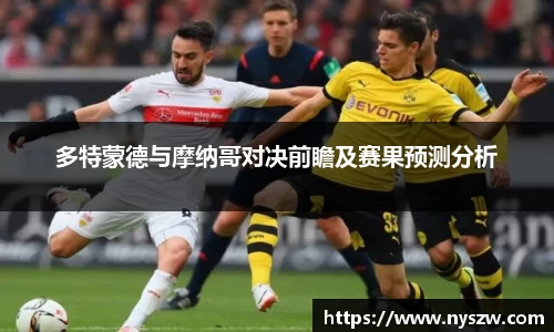 多特蒙德与摩纳哥对决前瞻及赛果预测分析